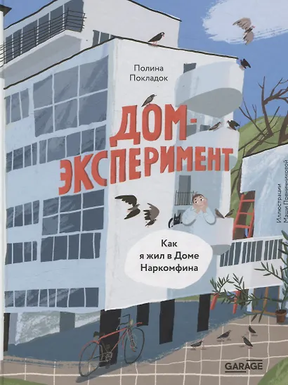 Дом-эксперимент. Как я жил в Доме Наркомфина - фото 1