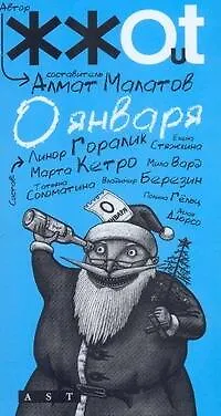0 января: сборник расказов - фото 1