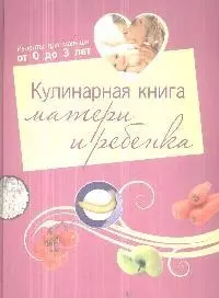 Кулинарная книга матери и ребенка - фото 1