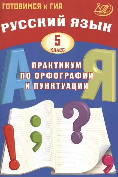 Русский язык. 5 класс. Практикум по орфографии и пунктуации. Готовимся к ГИА: учебное пособие - фото 1