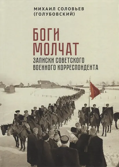 Боги молчат. Записки советского военного корреспондента - фото 1