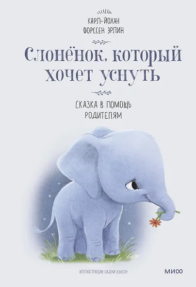 Слоненок, который хочет уснуть - фото 1