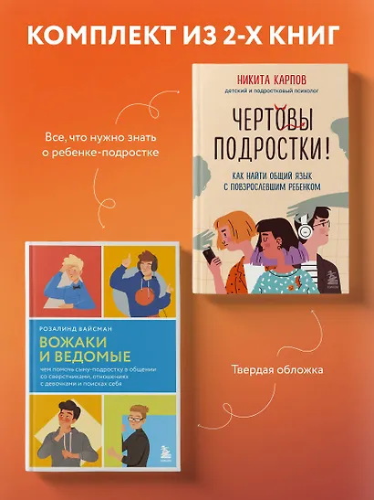 Комплект из 2-х книг: Вожаки и ведомые. Чем помочь сыну-подростку в общении со сверстниками, отношениях с девочками и поисках себя+Чертовы подростки! Как найти общий язык с повзрослевшим ребенком - фото 4