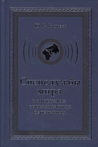 Спецслужбы мира в афоризмах высказываниях изречениях (3 изд) Киреев - фото 1
