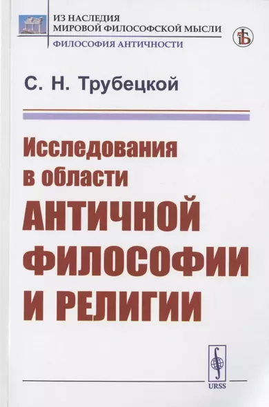 Исследования в области античной философии и религии - фото 1