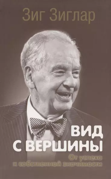 Вид с вершины: от успеха к собственной значимости - фото 1