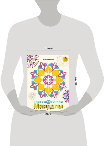 Мандалы. Рисуем по точкам - фото 4