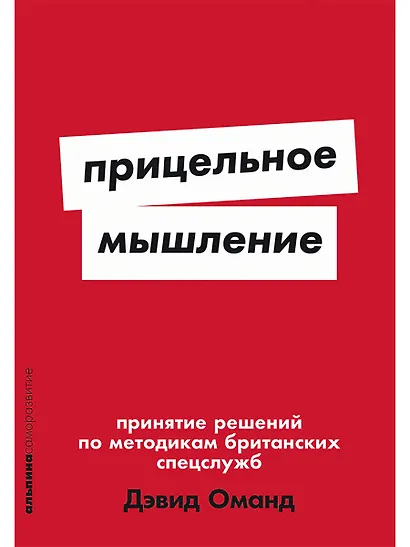Прицельное мышление: Принятие решений по методикам британских спецслужб - фото 1