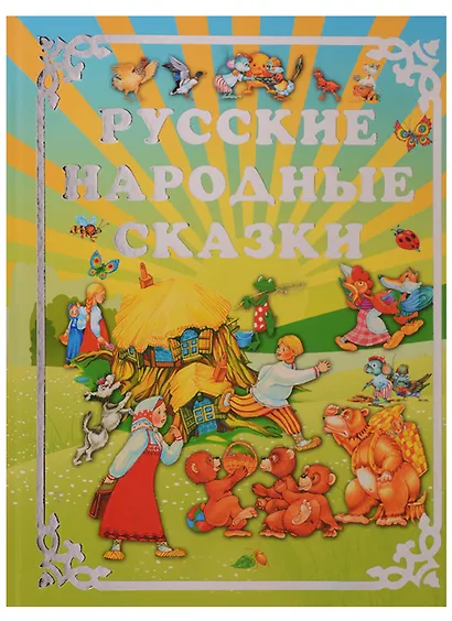 Русские народные сказки - фото 1
