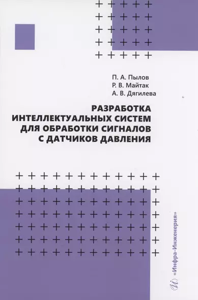 Разработка интеллектуальных систем для обработки сигналов с датчиков давления - фото 1