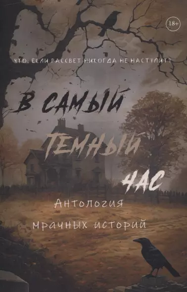 В самый темный час Антология мрачных историй - фото 1