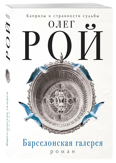 Барселонская галерея: роман - фото 3