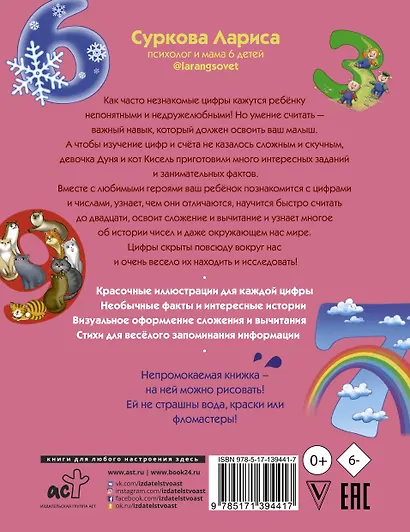 Цифры и счёт. Учимся вместе с Дуней и котом Киселём - фото 2