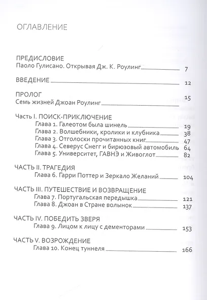 Джоан Роулинг. Неофициальная биография создательницы вселенной "Гарри Поттера" - фото 2