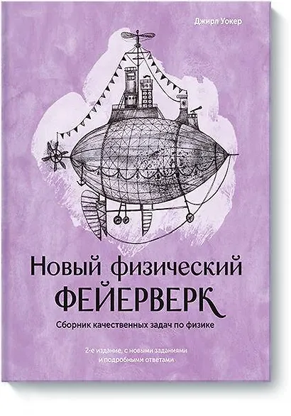 Новый физический фейерверк. Сборник качественных задач по физике - фото 1