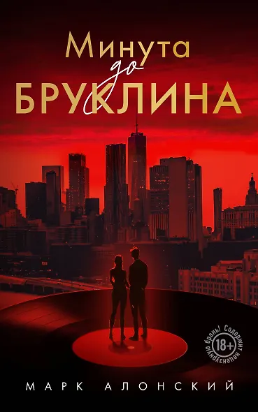 Минута до Бруклина - фото 1