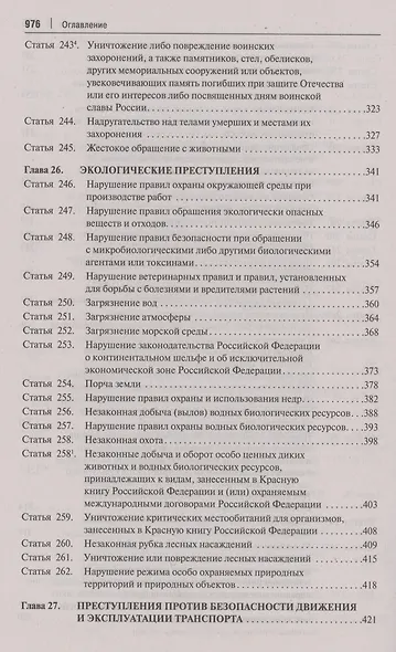Комментарий к Уголовному кодексу Российской Федерации. В 3 томах. Том 3. Особенная часть (разделы IX–XII) - фото 7