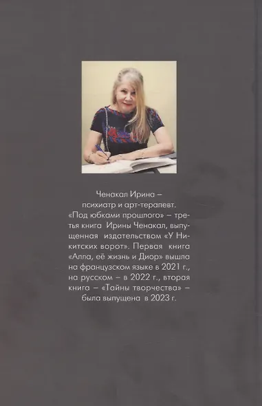 Под юбками прошлого - фото 2