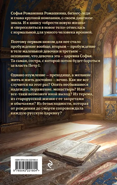 Комплект из 2-х книг (Азъ есмь Софья. Сестра + Азъ есмь Софья. Царевна) - фото 6