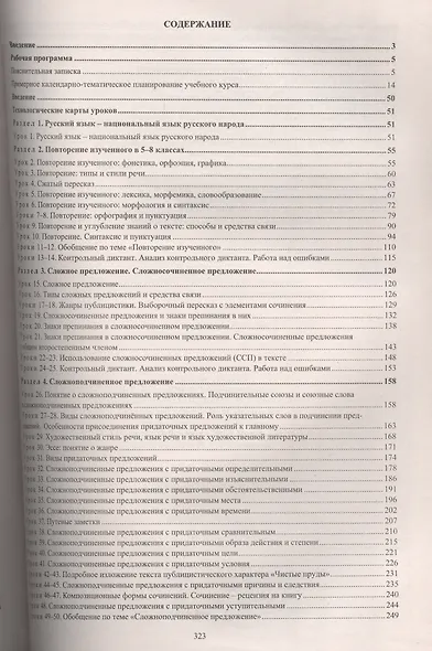 Русский язык. 9 класс. Рабочая программа и технологические карты уроков по учебнику под редакцией М. М. Разумовской, П.А. Леканта. ФГОС - фото 2