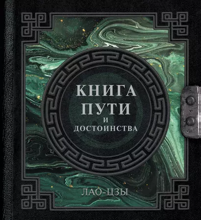 Лао-Цзы. Книга пути и достоинства - фото 1