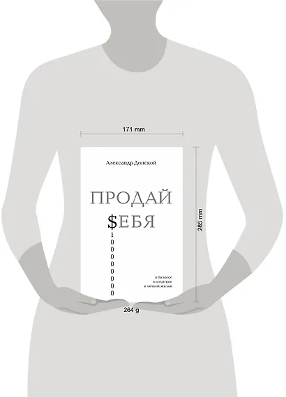 ПРОДАЙ $ЕБЯ:в бизнесе,в политике, в личной жизни - фото 4