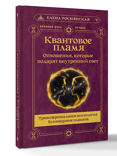 Квантовое пламя. Отношения, которые подарят внутренний свет - фото 3