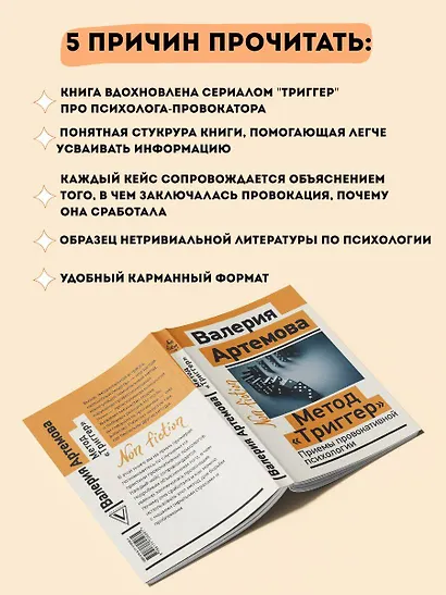 Метод "Триггер". Приемы провокативной психологии - фото 5