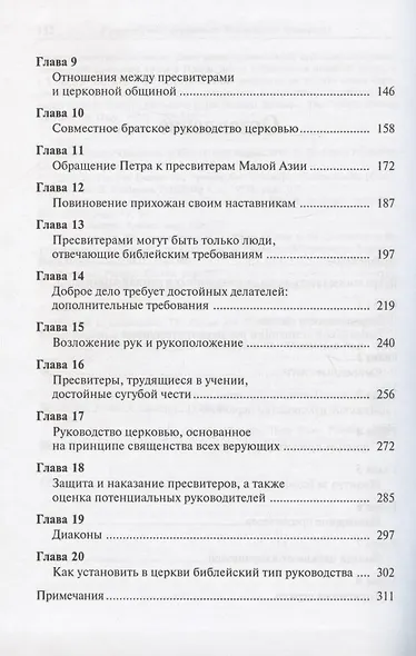 Руководство церковью. Библейские принципы - фото 3