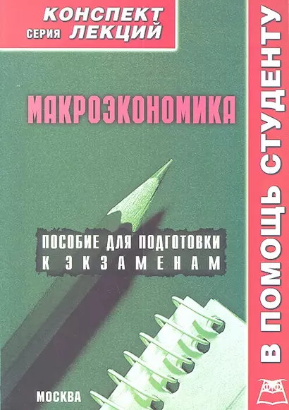 Макроэкономика. Конспект лекций / Пособие для подготовки к экзаменам - фото 1