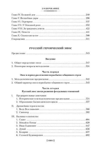 Морфология волшебной сказки. Исторические корни волшебной сказки. Русский героический эпос - фото 8