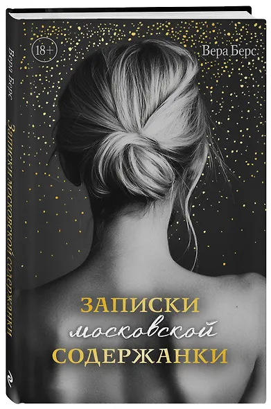 Записки московской содержанки - фото 3