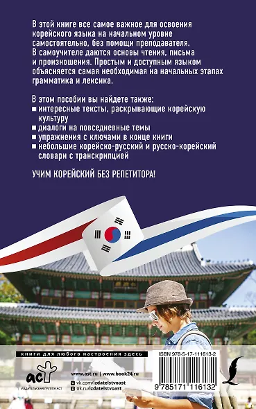 Корейский язык без репетитора. Самоучитель корейского языка - фото 2