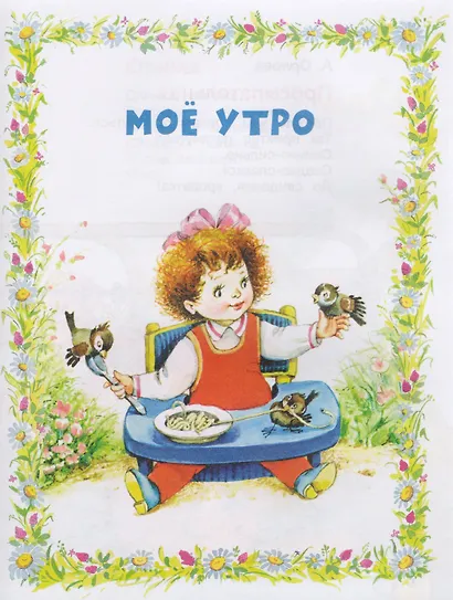 Мой день с утра до вечера. Стихи, рассказы, сказки (Полезные книги) - фото 4