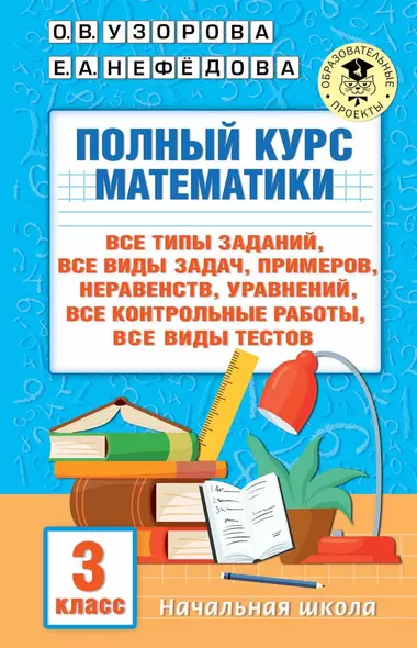 Полный курс математики. 3 класс. Все типы заданий, все виды задач, примеров, уравнений, неравенств, все контрольные работы, все виды тестов - фото 1