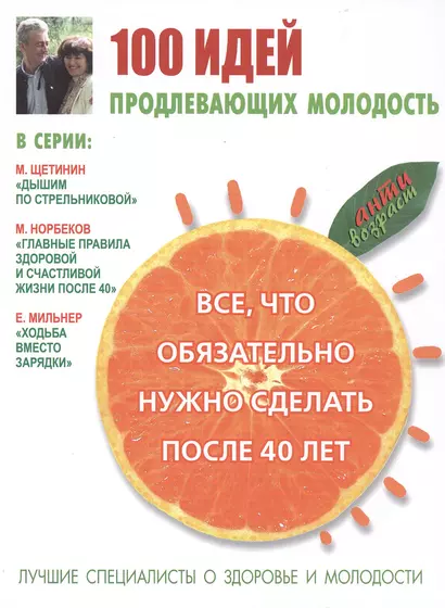 100 идей, продлевающих молодость. Всё, что обязательно нужно сделать после 40 лет - фото 1