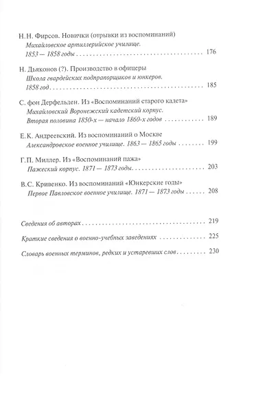Кадеты, гардемарины, юнкера. Мемуары воспитанников военных училищ XIX века - фото 4