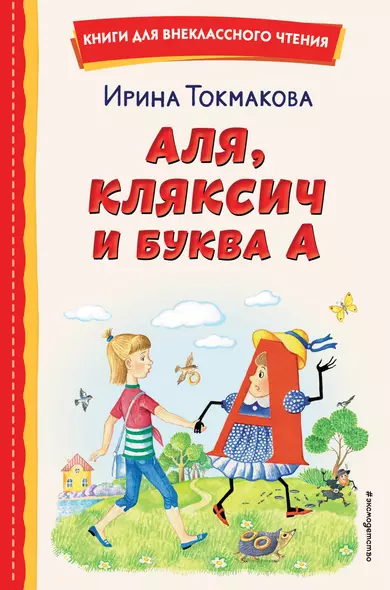 Аля, Кляксич и буква А (ил. Е. Гальдяевой) - фото 1