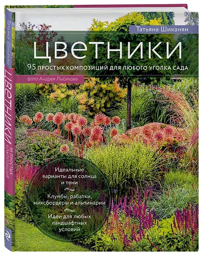 Цветники. 95 простых композиций для любого уголка сада - фото 3