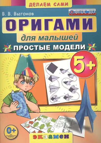 Оригами для малышей: 5+: Простые модели. ФГОС ДО - фото 1