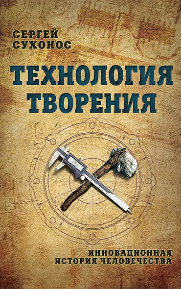 Технология творения. Инновационная история человечества - фото 1