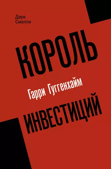 Король инвестиций Гарри Гуггенхайм: как построить бизнес завтрашнего дня - фото 1