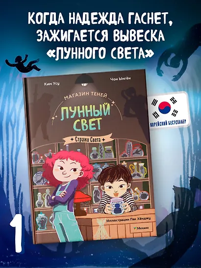 Магазин теней «Лунный свет». Книга 1. Стражи Света - фото 3