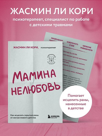 Мамина нелюбовь. Как исцелить скрытые раны от несчастливого детства - фото 6