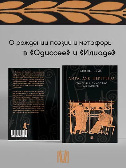 Лира, лук, веретено. Гомер и искусство метафоры. Одиссея и Илиада - фото 2
