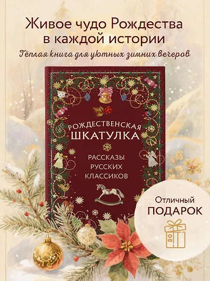 Рождественская шкатулка: рассказы русских классиков - фото 4