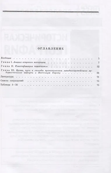 Художественное ремесло средневекового Запада (X-XIV вв.). По материалам раскопок в Восточной Европе - фото 2