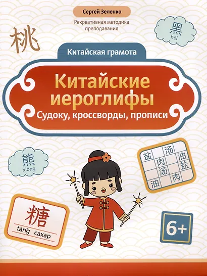 Китайские иероглифы: судоку, кроссворды, прописи - фото 1