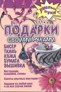 Подарок своими руками. Бисер, ткань, кожа, бумага, вышивка - фото 1
