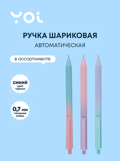 Шариковая ручка синяя автоматическая 0,7 мм, «Lollipop», Yoi, в ассортименте - фото 1